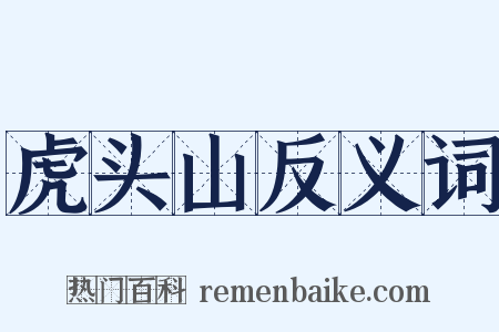 虎头山反义词是什么意思的图片